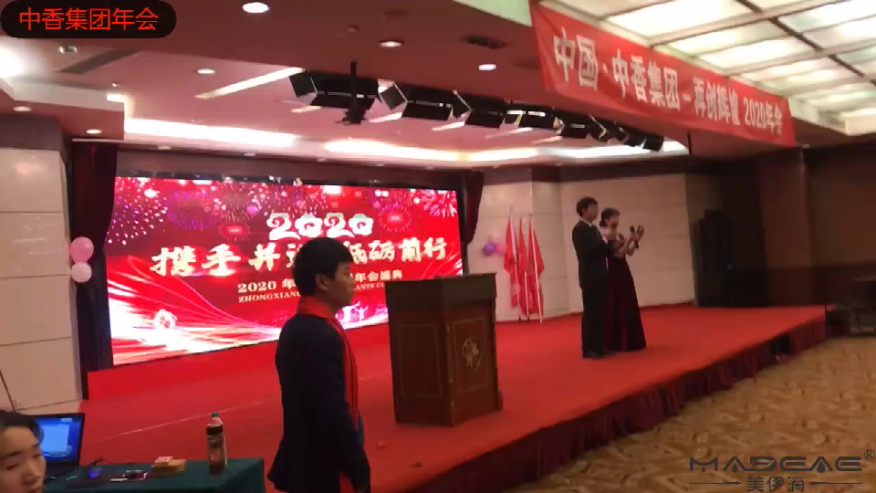中香集團(tuán)2020年會(huì).png